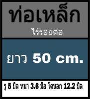 ท่อเหล็กไร้รอยต่อ รู 5 มิล หนา 3.6 มิล โตนอก 12.2 มิล ยาว 50 cm.  **วัดขนาดด้วยเวอร์เนีย 2 แบบ ได้ผลต่างกัน ผู้ซื้อโปรดพิจารณา ทางร้านยึดแบบธรรมดาเป็นหลัก