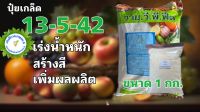 ปุ๋ยเกล็ด 13-5-42 เร่งแป้ง เพิ่มน้ำหนัก เร่งสี บำรุงผล เพิ่มผลผลิต ฮอร์โมนพืช ใช้ได้กับพืชทุกชนิด ขนาด 1 กก.