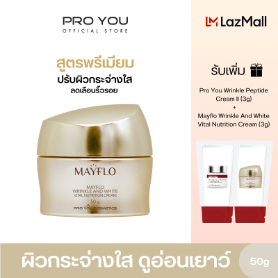 Proyou Mayflo Wrinkle And White Vital Nutrition Cream (50g) โปรยู สกินแคร์เกาหลี : ครีมสูตรพรีเมี่ยม   รับเพิ่ม M(3g) +W(3g)