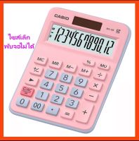 MX-12B-PKLB (สายไหม) เครื่องคิดเลข Casio 12 หลัก ของแท้ ของใหม่ ประกันศูนย์