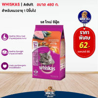 อาหารแมว Whiskas- รสโกเม่ ซีฟู๊ด 480 g