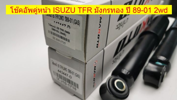 โช๊คอัพคู่หน้า-isuzu-tfr-ดราก้อนอาย-ปี-89-01-รหัส-iz-j10-1715-ราคาต่อคู่