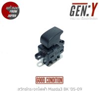 สวิทซ์กระจกไฟฟ้า Mazda3 BK 05-09 สินค้าแท้ ญี่ปุ่นมือสอง 100%  สำหรับฝั่ง หน้าซ้าย-หลังซ้าย-หลังขวา