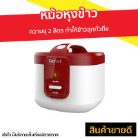 ?ขายดี? หม้อหุงข้าว TEFAL ความจุ 2 ลิตร ทำให้ข้าวสุกทั่วถึง รุ่น RK3625 - หม้อหุงข้าวเล็ก หุงข้าวเล็ก หม้อหุงข้าวอัจฉริยะ หม้อหุงข้าวไฟฟ้า หม้อหุงข้าวขนาดเล็ก หม้อหุงข้าวดิจิตอล rice cooker