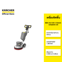 KARCHER เครื่องขัดพื้น BDS 43/150 C Classic complete set 1,500 วัตต์ ใช้งานง่าย เสียงเบา 1.291-247.0 คาร์เชอร์