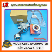 ชุดรวมสายพานหน้าเครื่อง+ลูกลอกดันสายพาน Vigo ไทเกอร์ D4D คอมมูเตอร์ 1KD2KD "รับประกันคุณภาพ3เดือน*แบรนด์แท้ K-OK?⚡