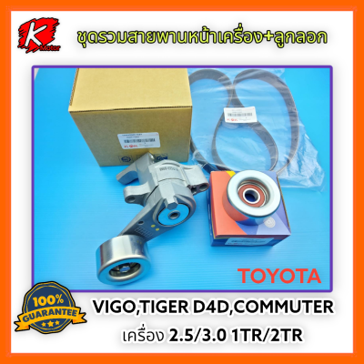 ชุดรวมสายพานหน้าเครื่อง+ลูกลอกดันสายพาน Vigo ไทเกอร์ D4D คอมมูเตอร์ 1KD2KD "รับประกันคุณภาพ3เดือน*แบรนด์แท้ K-OK💯⚡