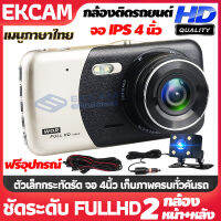 Car Camera 1080P กล้องติดรถยนต์2กล้องหน้า-หลัง กล้องถอยหลัง เมนูภาษาไทย การตรวจสอบที่จอดรถ เครื่องบันทึกการขับขี่ WDR+HDR+Parking Mode หน้าจอใหญ่ 4.0