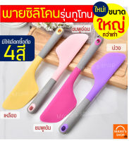 ?ส่งฟรี? ไม้พายซิลิโคน MAXIE ขนาดใหญ่ (มีให้เลือกซื้อ 4 สี) ไม้พาย แปรงทา พายซิลิโคน ไม้พายซิลิโคน ไม้พายทาครีม ไม้พายทำขนม ไม้พายทำอาหาร พายปาด Spatu