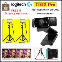 Logitech C922 Pro HD Steam Webcam เว็บแคมสำหรับการสตรีมพร้อม ไฟ  LED 1 คู่ พร้อมขาสูง 118 cm.ของแท้ รับประกัน 1ปี