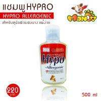 แชมพูหมา ไฮโปร  HYPO Allergenic เหมาะสำหรับสุนัขที่ผิวบอบบาง แพ้ง่าย แก้คัน ขนล่วง ขนาด 500 ml