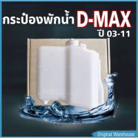 กระป๋องพักน้ำ ISUZU D-MAX03-11 / S.PRY รหัส J46 (1 ชิ้น) กระป๋องพักน้ำหม้อน้ำ OEM