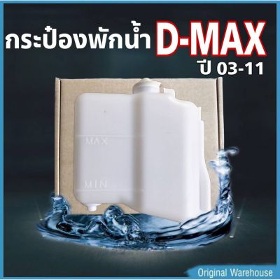 กระป๋องพักน้ำ ISUZU D-MAX03-11 / S.PRY รหัส J46 (1 ชิ้น) กระป๋องพักน้ำหม้อน้ำ อะไหล่รถ