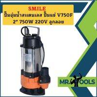 Smile ปั๊มจุ่มน้ำสเเตนเลส ปั๊มแช่ V750 2" 750W 220V