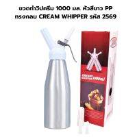 ขวดทำวิปครีม 1000 มล. หัวสีขาว PP ทรงกลม CREAM WHIPPER รหัส 2569