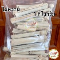 ?ไผ่หวาน 1 กิโลกรัม/kg. Goody? ธรรมชาติ ไร้สารเคลือบ