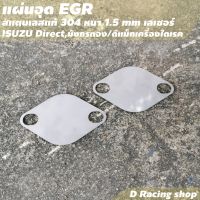 ราคาโปรฯ ตัวอุด egr รถยนต์ ตรงรุ่น Isuzu Dragon / ดีแมก ไดเรค