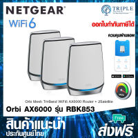 NETGEAR RBK853 Orbi Whole Home Tri-Band Mesh WiFi 6 System Router With 2 Satellite Extender by Triplenetwork ประกันศูนย์ไทย