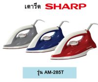 เตารีดแห้ง ขนาด 1.50ปอนด์ มีการเคลือบสารเซรามิค รุ่น AM-285T   SHARP