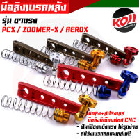 มือลิงอลูมิเนียม มือลิงเบรคหลัง Pcx / Aerox / zoomer เจาะ 3 รู พร้อมสปริงเบรค งานมิเนียม CNC แท้ โลโก้ชัด แข็งแรง มือลิงเบรก