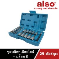 Also Tools ชุดบล็อกเดือยโผล่ + บล็อก E ขนาด 1/4",3/8" 29 ตัว/ชุด รุ่น AE-29