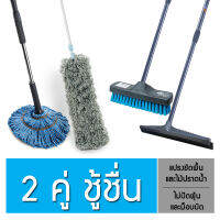 Poly-Brite Special Set  2 ชุดขายดีตลอดกาล ม็อปบิดฯ+ไม้ปัดฝุ่นฯ / แปรงขัดพื้น+ไม้ปราดน้ำ (ด้ามยืดหด)