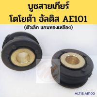 บูชสายเกียร์ TOYOTA ALTIS  AE101 JKP แกนทองเหลือง / บู๊ชสายเกียร์ Altis / TC