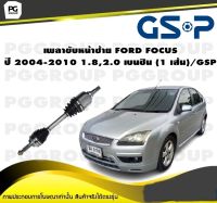 เพลาขับหน้าซ้าย FORD FOCUS ปี 2004-2010 1.8,2.0 เบนซิน (1 เส้น)/GSP