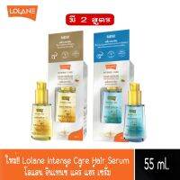 มีให้เลือก 2 สูตร ใหม่!! Lolane Intense Care Hair Serum 55ml.โลแลน อินเทนซ์ แคร์ แฮร์ เซรั่ม 55มล.