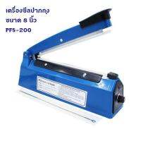 เครื่องซีลถุงพลาสติก ขนาด 8 นิ้ว PFS-200 เครื่องซีลสูญญากาศ เครื่องซีลถุง เครื่องซีลปากถุง เครื่องซีล เครื่องซีลปิดถุง เครื่องปิดถุงขนม เครื่องปิดถุงสูญญากาศ เครื่องแพ็คสูญญากาศ เครื่องแพ็คถุงสูญญากาศ ถนอมอาหาร (01-01)