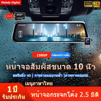 10 นิ้ว กล้องติดรถยนต์ 4K 1080P HD การทำงานของหน้าจอสัมผัส แสดงภาพพร้อมกันได้ทั้งกล้องหน้า+หลัง เต็มหน้าจอที่ชัดเจนอย่