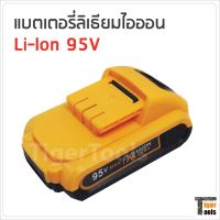 ( โปรโมชั่น++) คุ้มค่า แบตเตอรี่ ลิเธียมไอออน 95V ใช้กับสว่านไร้สาย BKK MM ราคาสุดคุ้ม แบ ต เต อร รี่ แบ ต เต อร รี เเ บ ต เต อร รี่ แบ ต เต อร รี่ แห้ง