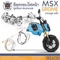 MSX Grome น็อตเลส ยึดครอบไฟหน้า 4 ตัว น็อตสแตนเลส ราคาขายต่อ 1 ชุด งานเฮงสกรู