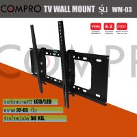 compro WM-03 ขาแขวนทีวี ขนาด 30" - 64"