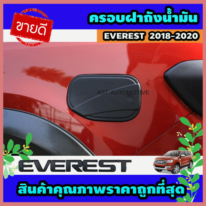 ครอบฝาถังน้ำมัน ดำด้าน Ford Everest 2018-2020 (AO)