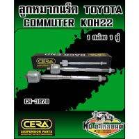 ลูกหมากแร็ค TOYOTA COMMUTER KDH22  (1กล่อง1คู่)  ยี่ห้อ CERA   CR-3970 CD