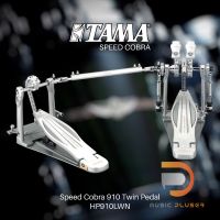 Tama HP910LWN Speed Cobra กระเดื่องคู่จากTamaออกแบบมาเพิ่มพลังในการใช้งานอย่างรวดเร็วพร้อมHardcase อย่างดีของแท้มีประกัน