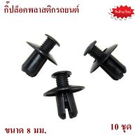 กิ๊ปล็อคพลาสติกรถยนต์ หมุดกิ๊บล็อคกันชน กระจัง Car Fastener clip กิ๊บล็อค หมุดยึดพลาสติก กิ๊บล๊อคกันชนหน้า กิ๊บพลาสติก กิ๊บกดบังฝุ่นรถยนต์ พุกพลาสติก ขนาด 8 มม. ( 10 ชุด ) )