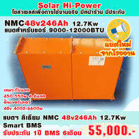 แบตเตอรี่งานหนัก ลิเทียม NMC 48V 246Ah SMART BMS 12.5Kw สามารถดูรายละเอียดแบตผ่านบลูทูธได้ รับประกัน 1 ปี