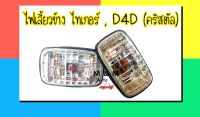 ไฟข้างแก้ม ไฟเลี้ยวข้าง TOYOTA โตโยต้า TIGER ไทเกอร์ , D4D คริสตัล พร้อมขั้ว และหลอดไฟ ยี่ห้อ AA MOTOR ( สินค้าขายเป็นคู่ )