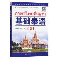 基础泰语3?ความรู้เบื้องต้นเกี่ยวกับภาษาไทย ?แบบเรียนภาษาไทย ?ภาษาไทยเบื้องต้น 3