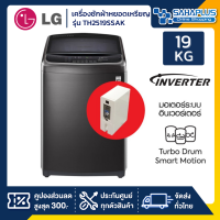 เครื่องซักผ้าหยอดเหรียญ LG Inverter รุ่น TH2519SSAK ขนาด 19 KG