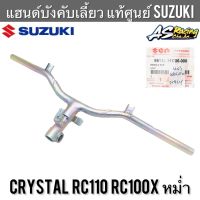 แฮนด์ แท้ศูนย์ SUZUKI Crystal RC100X RC110 หม่ำ คริสตัล แฮนด์บังคับเลี้ยว