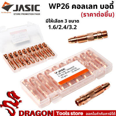 WP26 คอลเลทบอดี้ คอลเลทตัวนอก ขนาด 1.6 2.4 3.2 (ราคา/ชิ้น) JASIC