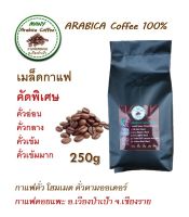 กาแฟคั่ว อราบิก้าArabica100% ใช้สารกาแฟ เกรด A  ขนาด 250g กาแฟดอยแพะ อำเภอเวียงป่าเป้า จังหวัดเชียงราย Arabica roasted coffeeArabica100%, use grade A coffee substance, size 250g, Doi Phae coffee, Wiang Pa Pao district Chiang Rai