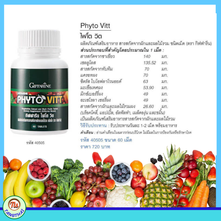 กิฟฟารีน-giffarine-ไฟโตวิต-phytovitt-ไฟโตนิวเทรียน-ผักเม็ด-ผักและผลไม้รวม-สารสกัดจากผักและผลไม้-ไม่กินผัก-ทดแทนผัก-ผัก5สี