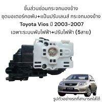 ชุดซ่อมกระจกมองข้าง Toyota Vios (Gen1) ปี 2003-2007 ของแท้