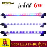 Kaitai LED Electronic Submerged Lamp T4-400 6W ไฟ  LED ตู้ปลา ไฟจุ่มน้ำ หลอดไฟใต้น้ำ ( สีRGB / สีขาว / สีขาว-ฟ้า )