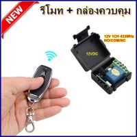 รีโมท 12V remote สวิตช์รีโมตคอนโทรล ความถี่วิทยุ 433MHz สําหรับ DIY ประตูโรงรถ รีโมทประตูไฟฟ้า BSM สตาร์ดรถมอเตอร์ไซด์ #รีโมท  #รีโมททีวี   #รีโมทแอร์ #รีโมด