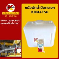 หม้อพักน้ำ ปัดน้ำฝน โคมัตสุ KOMATSU PC60-7 กระป๋องฉีดน้ำฝน ถังพักน้ำฉีดกระจก KMอะไหล่+ชุดซ่อม